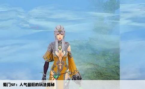 蜀门SF：人气最旺的玩法揭秘