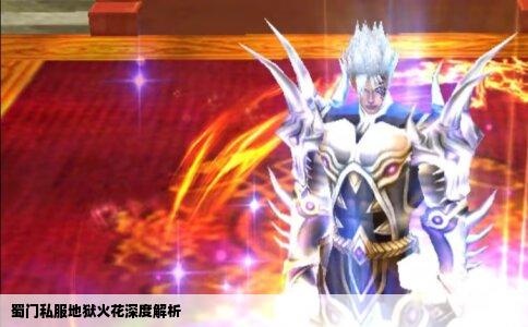 蜀门私服地狱火花深度解析