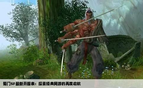 蜀门SF最新开服表：探索经典网游的再度启航