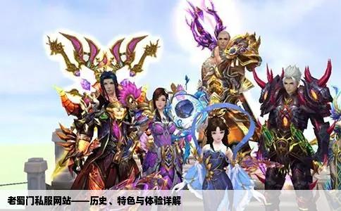 老蜀门私服网站——历史、特色与体验详解