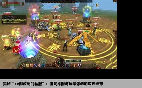 揭秘“ce修改蜀门私服”：游戏平衡与玩家体验的灰色地带